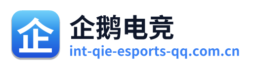 企鹅电竞